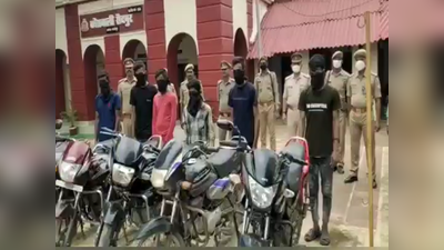 गाजीपुर: वाहन चोर गिरोह का पर्दाफाश, चोरी की 8 बाइक के साथ 6 गिरफ्तार