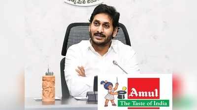 అమూల్‌తో ఏపీ సర్కార్ ఒప్పందం.. సీఎం జగన్ కీలక ఆదేశాలు