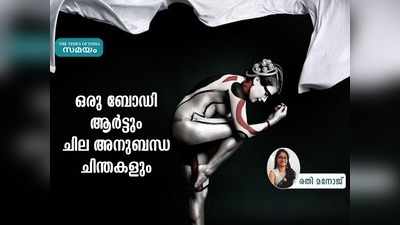 ഒരു ബോഡി ആർട്ടും അനുബന്ധ ചിന്തകളും; രതി മനോജ് എഴുതുന്നു