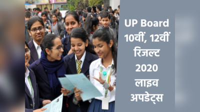 UP Board Result 2020 Live Updates: कुछ घंटों में जारी होगा रिजल्ट, यहां कर पाएंगे चेक