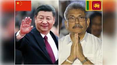 नेपाल, बांग्लादेश के बाद अब श्रीलंका...डोनेशन डिप्लोमेसी से भारत को घेर रहा चीन