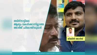 തമിഴ്നാട്ടിലെ ആരും കേൾക്കാനില്ലാത്ത ജോർജ് ഫ്ലോയ്ഡുമാർ