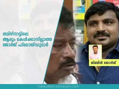 തമിഴ്നാട്ടിലെ ആരും കേൾക്കാനില്ലാത്ത ജോർജ് ഫ്ലോയ്ഡുമാർ