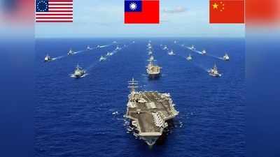 नौसैनिक युद्धाभ्यास में ताइवान को शामिल करेगा अमेरिका, चीन का भड़कना तय