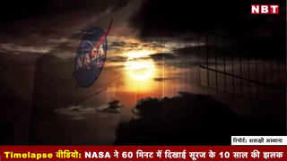 Timelapse वीडियो- NASA ने 60 मिनट में दिखाई सूरज के 10 साल की झलक