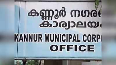 കണ്ണൂർ കോർപറേഷൻ മേയർ തെരഞ്ഞെടുപ്പ്: കോൺഗ്രസിലെ തിരയിളക്കത്തിൽ പ്രതീക്ഷയർപ്പിച്ച് സിപിഎം