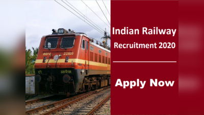 Railway Bharti 2020: 10वीं पास के लिए 2792 पदों पर बंपर वैकेंसी, बिना परीक्षा मिलेगी नौकरी