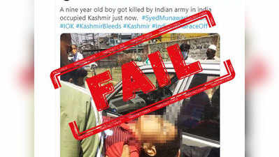 Fake Alert: काश्मीरमध्ये या मुलाला भारतीय सैन्याने नव्हे तर, दहशतवाद्यांनी मारले
