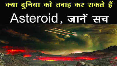 Asteroid Day 30 June: क्या दुनिया को तबाह कर सकते हैं Asteroid, जानें सच