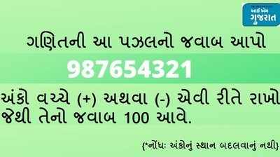 શું તમે ગણિતના આ નંબર 987654321ની પઝલ સોલ્વ કરી શકો ખરાં?