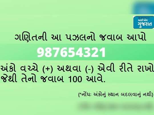 શું તમે ગણિતના આ નંબર 987654321ની પઝલ સોલ્વ કરી શકો ખરાં? 