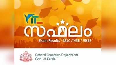 SSLC Result: സഫലം 2020 ആപ്പ് എങ്ങനെ ഉപയോഗിക്കാം