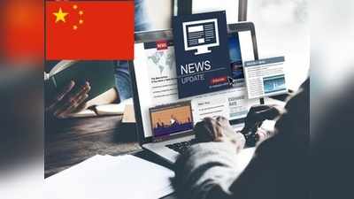लद्दाख में तनाव के बीच चीन की चाल, चुपके से बैन की भारतीय न्यूज वेबसाइट्स