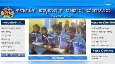 1 ರಿಂದ 10ನೇ ತರಗತಿವರೆಗಿನ ಕನ್ನಡ ಪಠ್ಯಪುಸ್ತಕಗಳ ಉಚಿತ ಡೌನ್‌ಲೋಡ್‌ ಹೇಗೆ?