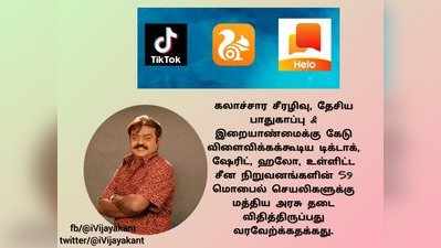 சீன செயலிகள் தடை: வரவேற்பை வாரி வழங்கும் கேப்டன் விஜயகாந்த்