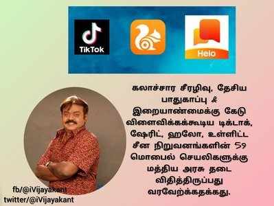 சீன செயலிகள் தடை: வரவேற்பை வாரி வழங்கும் கேப்டன் விஜயகாந்த்