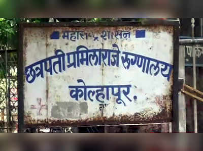 Kolhapur Covid Death: रिक्षा करून रुग्णालयातून पळालेल्या करोना रुग्णाचा मृत्यू