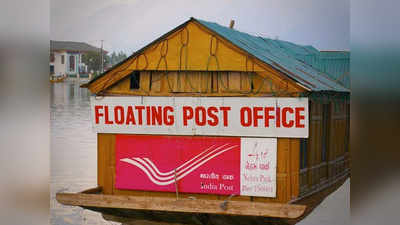 भारत में है दुनिया का एकमात्र तैरता हुआ पोस्ट ऑफिस, खूबसूरती देख हो जाएगा प्यार