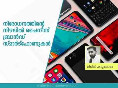 ചൈനീസ് ആപ്പുകൾ പോയി, നിരോധനത്തിന്‍റെ നിഴലിൽ ചൈനീസ് ബ്രാൻഡ് സ്മാർട്ഫോണുകൾ