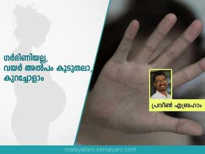 ഗര്‍ഭിണിയല്ല, വയര്‍ അല്‍പം കൂടുതലാ, കുറച്ചോളാം...