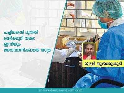 പച്ചിലകൾ മുതൽ മെർക്കുറി വരെ; ഇനിയും അവസാനിക്കാത്ത യാത്ര։ ഡോക്ടർമാരുടെ ദിനത്തില്‍ മുരളി തുമ്മാരുകുടി എഴുതുന്നു