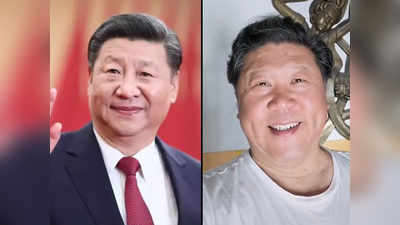 चीन के राष्ट्रपति शी जिनपिंग के जुड़वां का सोशल मीडिया अकाउंट सेंसर