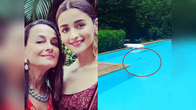 आलिया भट्ट की मां सोनी राजदान ने शेयर किए दो वीडियोज़- उनके स्विमिंग पूल में तैर रहा सांप