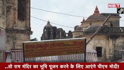 Video: राम मंदिर का भूमि पूजन करने के लिए आएंगे पीएम मोदी!