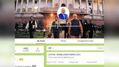 चिनी अॅपवर डिजिटल स्ट्राइक; PM मोदींचा दणका, weibo अॅपला सोडचिठ्ठी