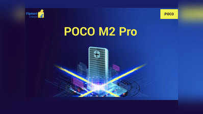 Poco M2 Pro में मिलेगा 33 वॉट का फास्ट चार्जिंग सपॉर्ट, अगले हफ्ते है लॉन्च