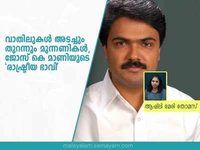 വാതിലുകള്‍ അടച്ചും തുറന്നും മുന്നണികള്‍, ജോസ് കെ മാണിയുടെ രാഷ്ട്രീയ ഭാവി