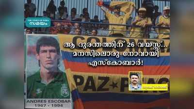 ആ ദുരന്തത്തിന് 26 വയസ്സ്... മനസിലൊരു നോവായി എസ്കോബാർ!