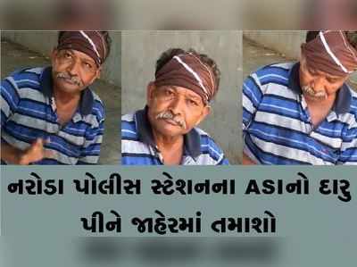 જાહેરમાં દારુ પીતા ઝડપાયા નરોડાના ASI, નશામાં કેમેરા સામે કર્યો લવારો 