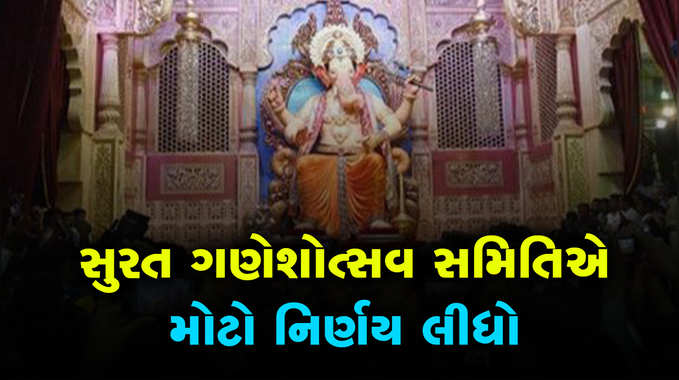 સુરત ગણેશોત્સવ સમિતિએ લીધો મહત્વનો નિર્ણય 