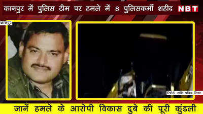 देखेंः कानपुर में 8 पुलिसकर्मियों पर हमला करने वाले विकास दुबे की पूरी कुंडली