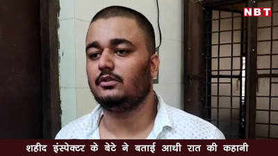 कानपुर: शहीद इंस्पेक्टर के बेटे ने बताई आधी रात की कहानी