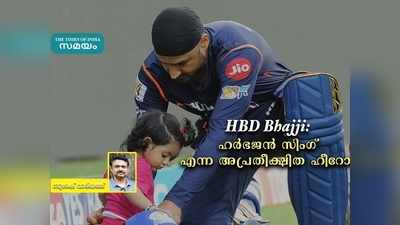 HBD Bhajji: ഹർഭജൻ സിംഗ് എന്ന അപ്രതീക്ഷിത ഹീറോ!