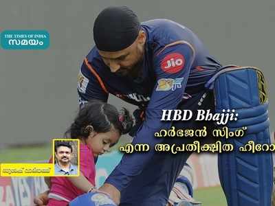 HBD Bhajji: ഹർഭജൻ സിംഗ് എന്ന അപ്രതീക്ഷിത ഹീറോ!