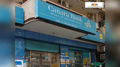 Canara Bank Fraud: ৩৫০ কোটি টাকা হাতিয়ে ব্যবসায়ীর দেশ ছাড়ার ২ বছর পর অভিযোগ ব্যাংকের