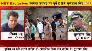 कानपुर मुठभेड़: पू्र्व DGP बोले- जरूर की गई थी पुलिस की मुखबिरी