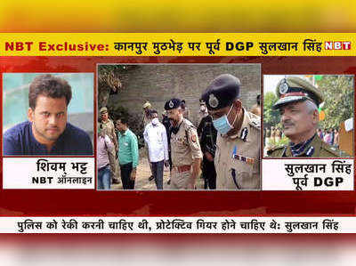 कानपुर मुठभेड़: पू्र्व DGP बोले- जरूर की गई थी पुलिस की मुखबिरी