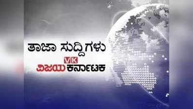 ಇಂದಿನ ಚುಟುಕು ಸುದ್ದಿಗಳು: ಕರಾವಳಿ, ದಕ್ಷಿಣ ಒಳನಾಡಿನಲ್ಲಿ ಭಾರೀ ಮಳೆ; ಯೆಲ್ಲೋ ಅಲರ್ಟ್ ಘೋಷಣೆ