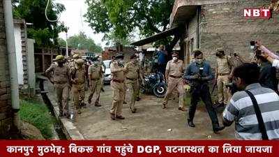 कानपुर मुठभेड़: बिकरू गांव पहुंचे DGP, घटनास्थल का लिया जायजा