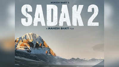 Sadak 2 पर विवाद, आलिया भट्ट, महेश भट्ट और मुकेश भट्ट के ख‍िलाफ केस दर्ज