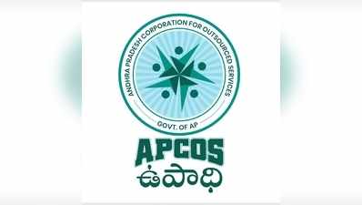 నిరుద్యోగులకు అలర్ట్‌.. apcos.ap.gov.in వెబ్‌సైట్‌లో రిజిస్టర్‌కండి.. ఉద్యోగం పొందండి