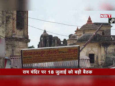 Video: राम मंदिर पर 18 जुलाई को अयोध्या में बड़ी बैठक