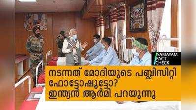 Fact Check : ജവാന്മാരെ കാണാന്‍ മോദി എത്തിയത് ഫോട്ടോഷൂട്ടോ? ആക്ഷേപത്തിന് സൈന്യത്തിന്റെ മറുപടി