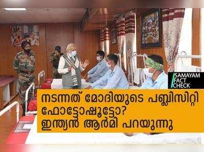 Fact Check : ജവാന്മാരെ കാണാന്‍ മോദി എത്തിയത് ഫോട്ടോഷൂട്ടോ? ആക്ഷേപത്തിന് സൈന്യത്തിന്റെ മറുപടി