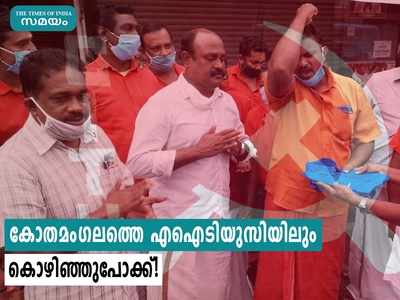 കോതമംഗലം സിപിഐയിലെ പിളർപ്പ് പുതിയ തലങ്ങളിലേക്ക്; എഐടിയുസിയിൽ  കൊഴിഞ്ഞുപോക്ക്