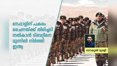 നേപ്പാളിന് പകരം ചൈനയ്ക്ക് തിരിച്ചടി നൽകാൻ ടിബറ്റിനെ മുന്നില്‍ നിര്‍ത്തി ഇന്ത്യ